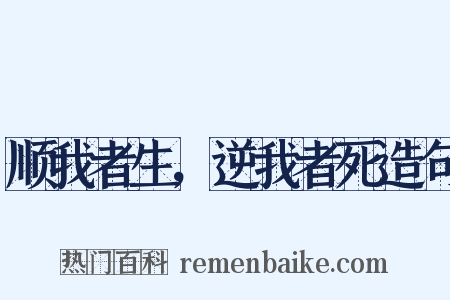 顺我者生，逆我者死造句是什么意思的图片